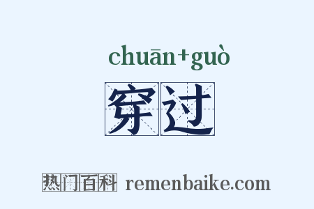 穿过是什么意思的图片